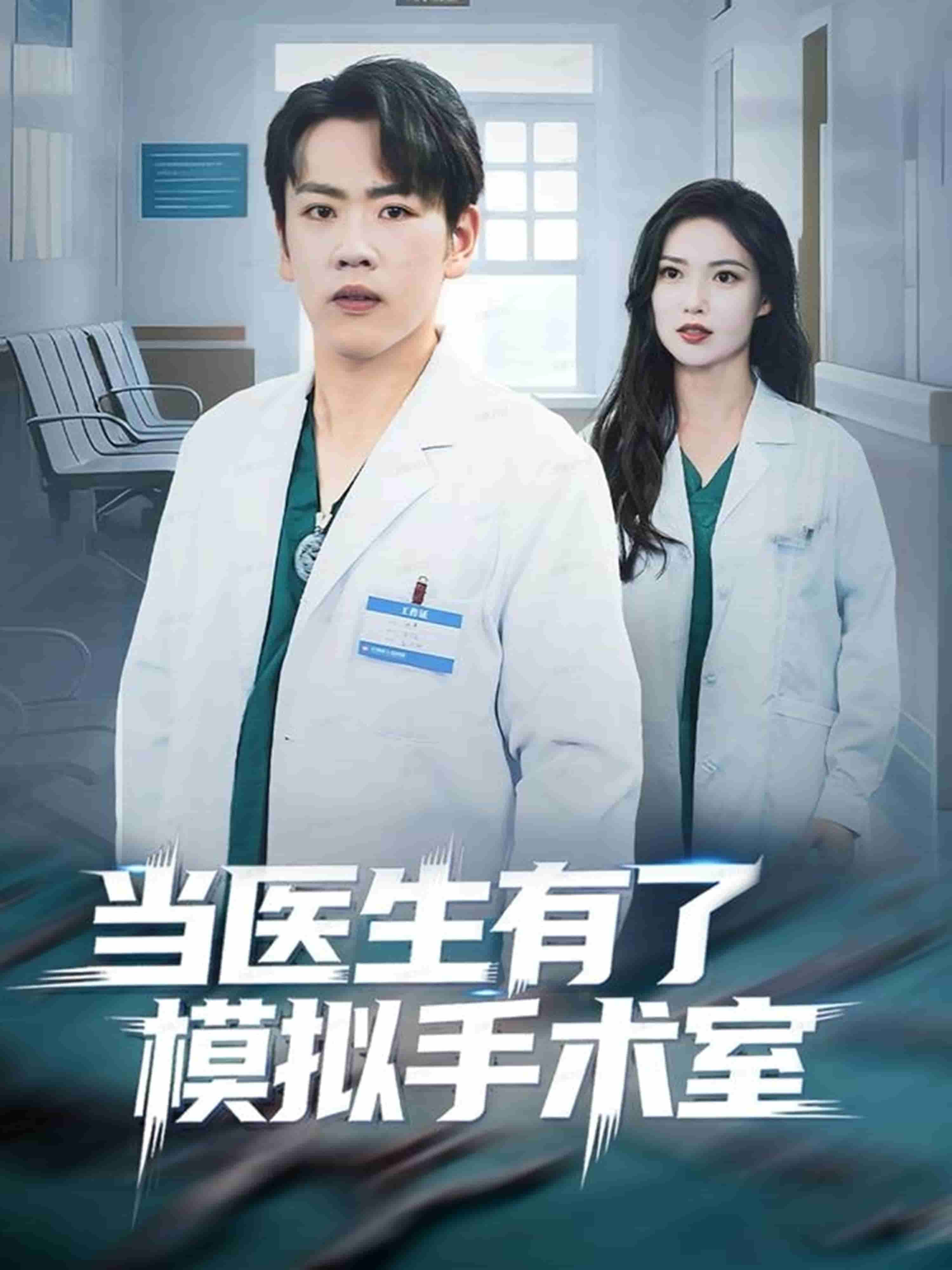 当医生有了模拟手术室