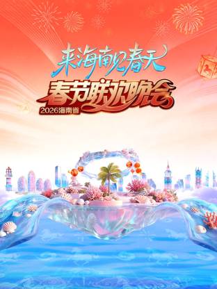 2026海南省春节联欢晚会：来海南见春天